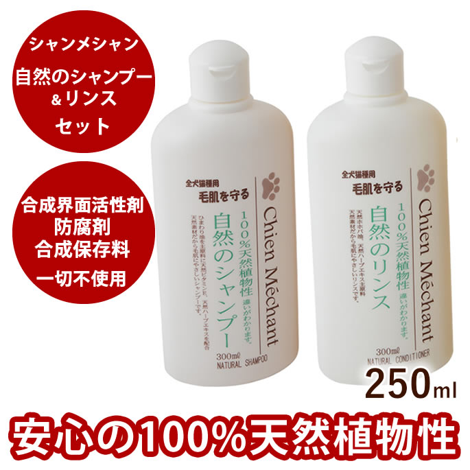 シャンメシャン 自然のシャンプー(250ml)＆リンス(250ml)セット 犬用 猫用 ナチュラル 無添加 植物性 トリミング 柴犬 コーギー ペット用品 お手入れ用品