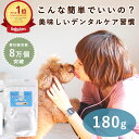 食べる 口腔内ケア お口ぴかぴか デンタルクリーン 180gお徳用 お客様レビュー数960件突破!サプリメント 犬 猫 簡単 デンタル ケア デンタルケア 食いつき抜群 チーズ味 歯磨き サプリメント 犬 サプリ 犬 おやつ トッピング ふりかけ