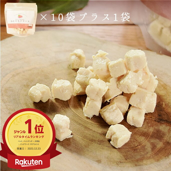 とっておきのひとくちテリーヌ チキン 100g×10袋＋1袋セット 冷凍【ハウンドカム食堂】 犬用 おやつ 無添加 国産 食べない子 食ムラ トッピング 食いつきがいい 消化に良い 手作りごはん ウェットフード 中型犬 柴犬　冷凍ドッグフード　フレッシュドッグフード