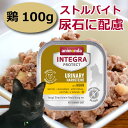 【割引クーポン配布中】アニモンダ 猫インテグラプロテクト pHケア ストルバイト結石 鶏 100g 猫缶 キャットフード コンプリートフード 食事療法食