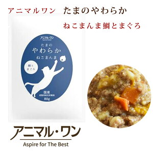 【アニマルワン】 キャットフード|国産 たまのやわらかねこまんま 鯛とまぐろ 80g レトルト 成猫用総合栄養食
