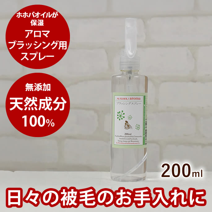 【割引クーポン配布中】ブラッシングスプレー アロマブラッシング用スプレー アロマスプレー ナチュラ..