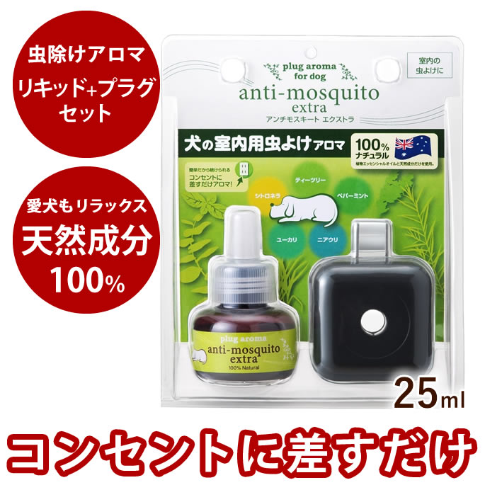 プラグアロマ アンチモスキートエクストラ セット ※プラグの色黒にリニューアルし...