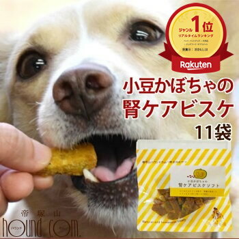 犬用無添加おやつ｜小豆かぼちゃの腎ケアビスケソフト60g 10+1袋セット 国産　安心　トリーツ　低リンで腎臓に配慮されたおやつ　小豆カボチャ　あずき ジャーキのチキンやビーフにアレルギーがある愛犬に