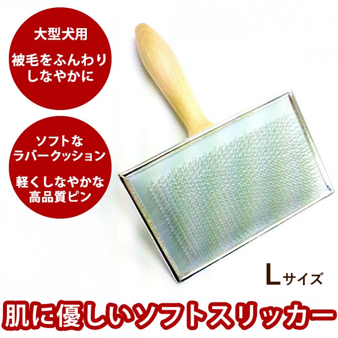 【割引クーポン配布中】ローレンス ソフトスリッカー Lサイズ [お手入れ・被毛のケア]