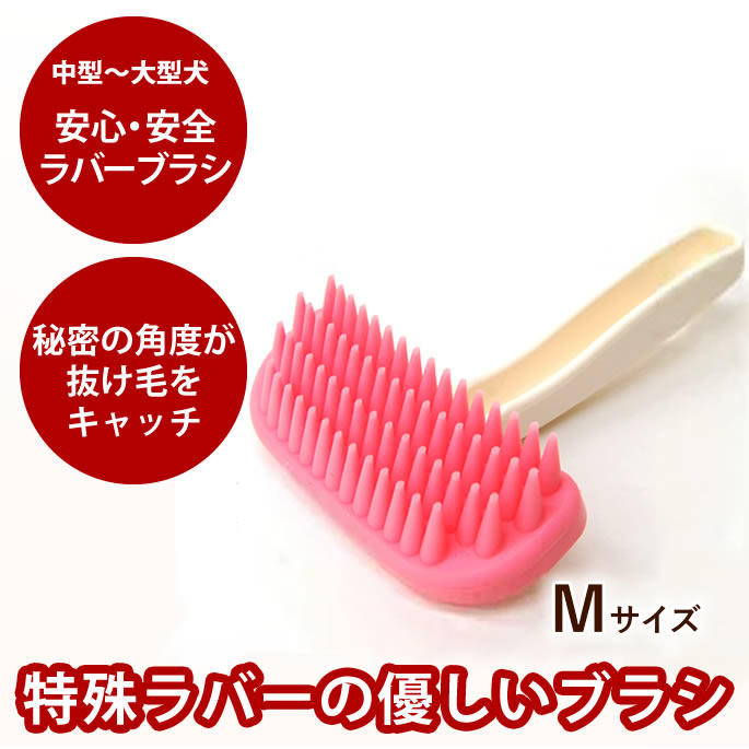 【P2倍＆割引クーポン配布中】ラバースリッカーブラシ Mサイズ【中型犬〜大型犬】もつれ トリミング  ...