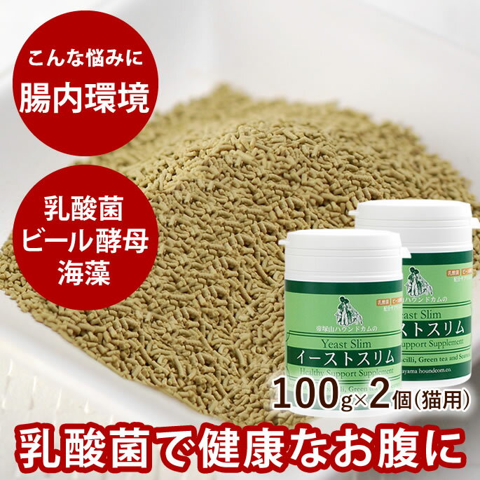 【おまけ付】2個セット(100g×2個) ペット用サプリメント イーストスリム プレゼント付 フェカリス菌 乳酸菌 酵素 海草 ビール酵母 犬猫用