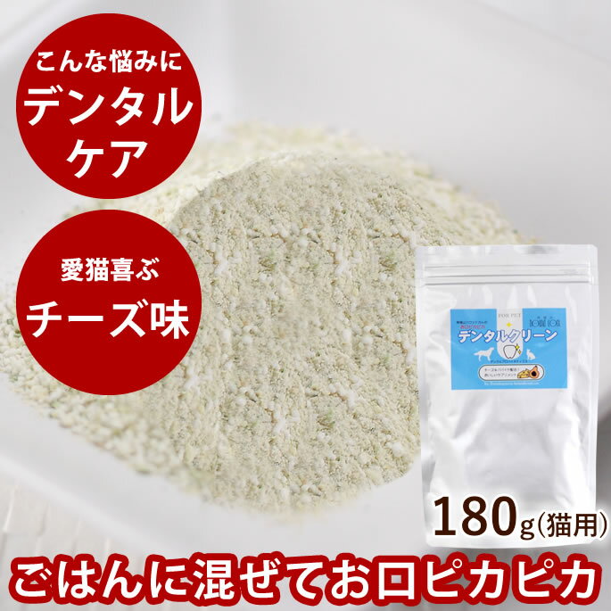 【送料無料】180g 犬猫用 サプリ デンタルクリーン デンタルケア用品デンタルケアサプリメント 簡単デンタルケア 食べる口腔内ケア 食いつき抜群チーズ味サプリメント