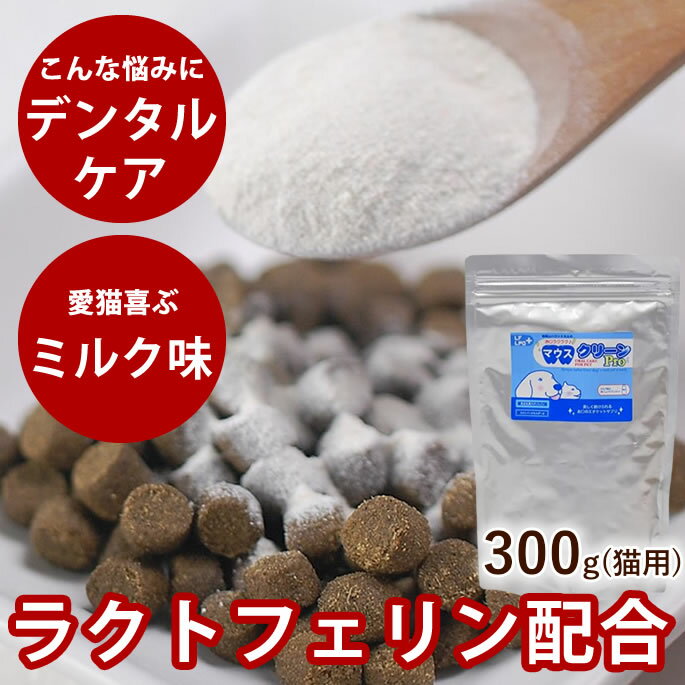 【送料無料】猫用 デンタルケア マウスクリーンProお得用300g お口の匂いのサプリメント ラクトフェリン 食べるデンタルケア 猫のサプリメント 犬にも お口の匂いサプリ 犬用サプリ 猫サプリのサムネイル