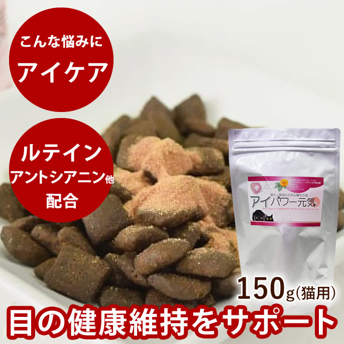 【割引クーポン配布中】アイパワー元気 犬猫用 150g /ルテイン アントシアニン 老犬 成犬 猫用 ねこ用 ネコ アイケア ビタミンC メグスリノキ 視野 ふりかけ 餌 アヤムラサキイモパウダー※2023年2月よりリニューアル
