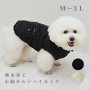 【愛犬用】撥水加工中綿キルトハイネック サンドベージュ/ブラック 【チノフィロ】 小型犬 冬用 秋用 アウター ジャケット 着せやすい ドッグウェア 服 トイプードル