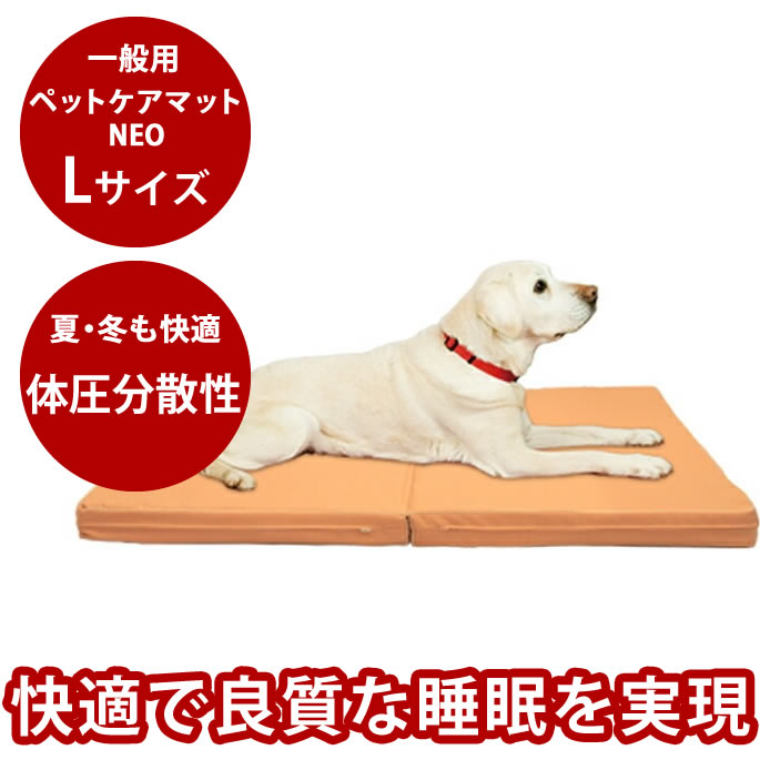 ペットケアマットNEO　Lサイズ 一般用 犬 ベッド 夏用 冬にも 清潔 洗える 介護 ペットマット ドッグケ..