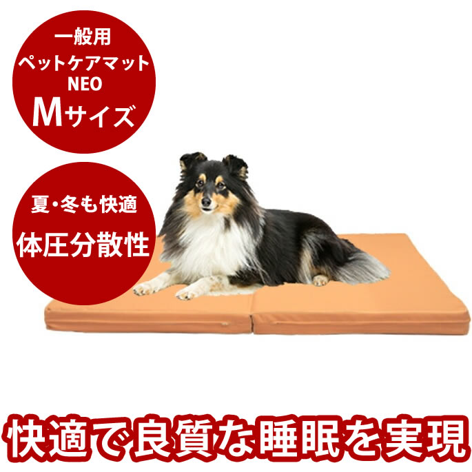 ペットケアマットNEO　Mサイズ 一般用 犬 ベッド 夏 マット 夏用 マット老犬 シニア犬 介護 ペットマッ..