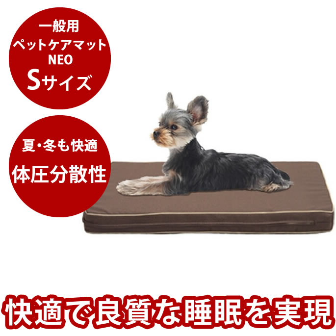 ペットケアマットNEO　Sサイズ 一般用 犬 ベッド 夏用 マット老犬 シニア犬 介護 ペットマット ドッグ..
