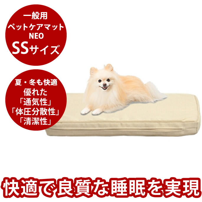 ペットケアマットNEO　SSサイズ 一般用 犬猫 ベッド 夏用 冬にも 清潔 洗える 猫にも 老犬 シニア犬 介..