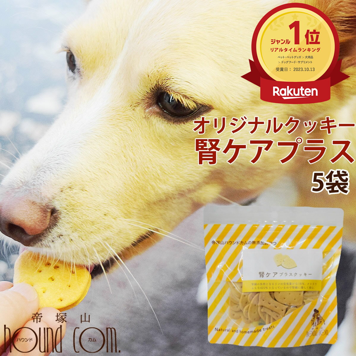 オリジナルクッキー 腎ケアプラス 犬 80g（ 5袋セット ）なた豆 クルクミン配合 国産おやつ トリーツ 犬用 人気　おすすめ 無添加 おやつ 腎臓の負担となるリンの含有量0.18% 犬 腎臓に優しい 低リン 低ナトリウム 犬用 腎臓 おやつ 犬用腎臓おやつ