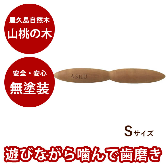 【P2倍＆割引クーポン配布中】犬 歯磨き おもちゃ 屋久島 天然木デンタルダンベルS 小型犬 中型犬 ...
