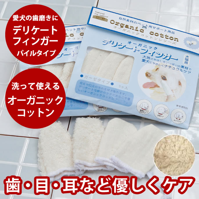 樂天商城 - 【割引クーポン配布中】愛犬 歯磨きに！デリケートフィンガー パイルタイプ デンタルケア オーガニックコットン【犬の歯磨き 犬のはみがき 犬の 犬用】 イヌ