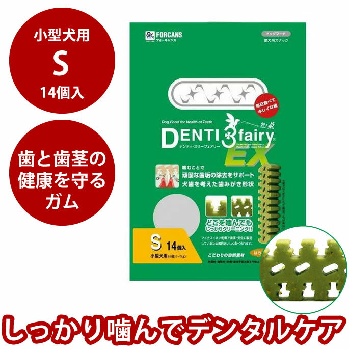 小型犬用 ガム FORCANS デンティ・スリーフェアリーEX S 小型犬用 （14個 120g）【犬 ガム おやつ 小型犬 ペットグッズ グッズ】犬のガム はみがき