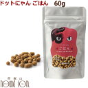 【割引クーポン配布中】ドットにゃん|猫用総合栄養食 ごはん 60g オールステージ 全年齢対応 猫用 ドライフード キャットフード 総合栄養食 国産 鶏 チキン 無添加 お試しサイズ どっとニャン