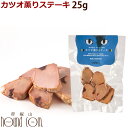 ドットにゃん|猫用おやつ カツオ薫りステーキ 25g かつお おやつ 猫用 無添加 国産 ネコ キャット cat 鰹 どっとニャン