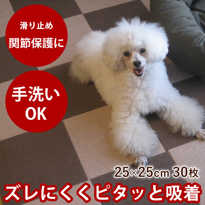 おくだけ撥水吸着タイルマット 25×25cm 30枚セット 吸着マット 防音 吸着マット 廊下 ペット マット 犬用 滑り止め カーペット 階段 滑り止めマット 傷防止 撥水 フローリング ペットマット タイルカーペット ペット用 いぬ
