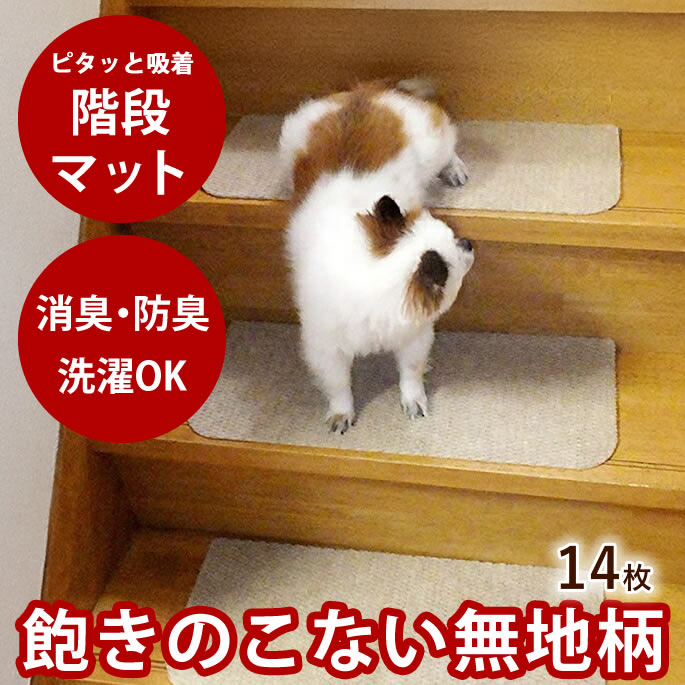 【ポイント5倍】【送料無料】おくだけ消臭階段カーペット すべり止め付 14枚入り【犬用 マット リビング】吸着マット 吸着マット 廊下 ペットマット カーペット 階段 滑り止めマット 傷防止 ペット 吸着タイルマット ペット用品 タイルカーペット
