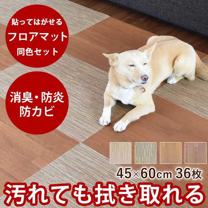 はってはがせるフロアマット 45×60cm 同色36枚セット 消臭 防カビ 水拭きOK 大判 滑りにくい 防炎 保温 微粘着 床を傷めない 犬用マット 階段 フローリング 高齢犬 ずれない 予防 大きい マット 掃除機 かけやすい