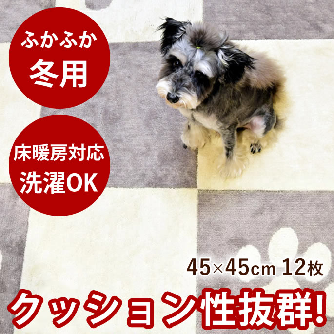 【ポイント5倍】ふかふか　タイルカーペット　ピタペトモ　45×45cm　12枚 厚さ10mmカーペットタイプ 長持ち タイルマット　ペット用マット　廊下　フローリング　犬用　猫用　滑らない　カーペット 洗える 掃除機でもずれない