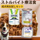【割引クーポン配布中】愛犬用 ストルバイト結石用療法食 お試しウェットフードセット 成犬/シニア犬 アクティウェット ウリナリー 結石ケア用 ドッグフード