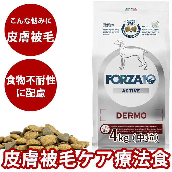 犬 FORZA10 療法食｜犬用 デルモアクティブ(皮膚ケア) 4kg（ミディアム 中粒）フォルツァ10 皮膚被毛ケア療法食　食事療法食 フォルツァディエチ　犬用　無添加　犬　成犬　総合栄養食