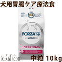 【ポイント5倍】犬 FORZA10 療法食|犬用 インテスティナルアクティブ(胃腸ケア) 10kg(ミディアム 中粒)フォルツァ10 胃腸ケア療法食 食事療法食 フォルツァディエチ 犬用 無添加 ドックフード ドッグフード ドライフード 犬のごはん 犬 成犬 総合栄養食