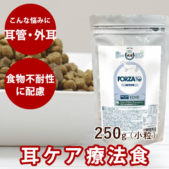 犬 FORZA10 療法食｜犬用 エコーアクティブ(耳ケア) 250g（ミニ 小粒）フォルツァ10 耳ケア療法食　外耳　耳管　食事療法食 フォルツァディエチ　犬用　無添加　犬　成犬　総合栄養食