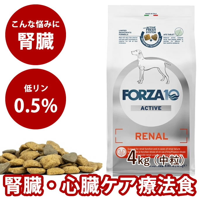 犬 FORZA10 療法食｜犬用 リナールアクティブ(腎臓ケア) 4kg（ミディアム 中粒）