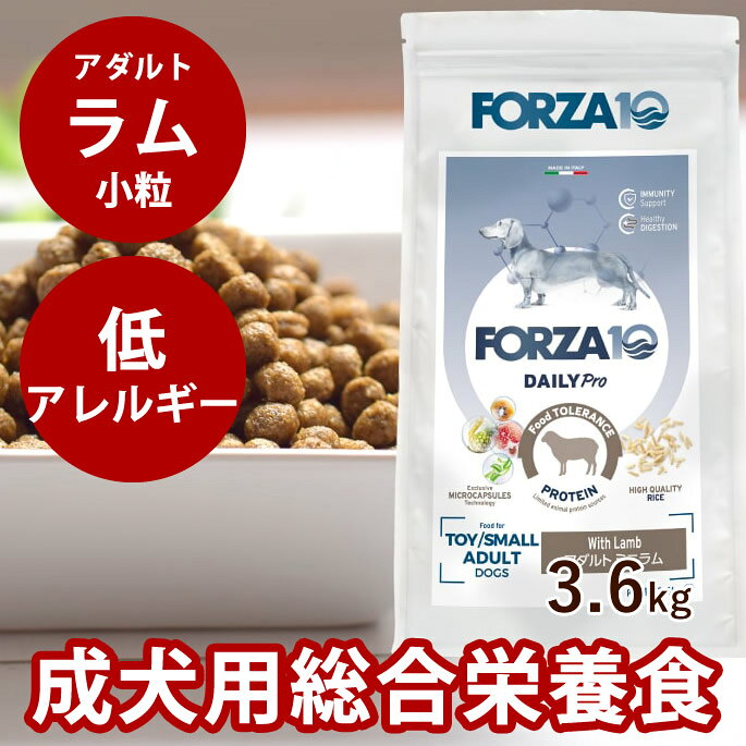 樂天商城 - 犬 FORZA10 ｜犬用 デイリープロ　アダルトラム　3.6kg（ミニ 小粒）Daily Pro　フォルツァ10 フォルツァディエチ　犬用　無添加　犬　成犬　総合栄養食　羊肉　低アレルギー
