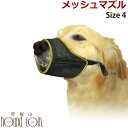 【犬のしつけに】メッシュマズル No.4