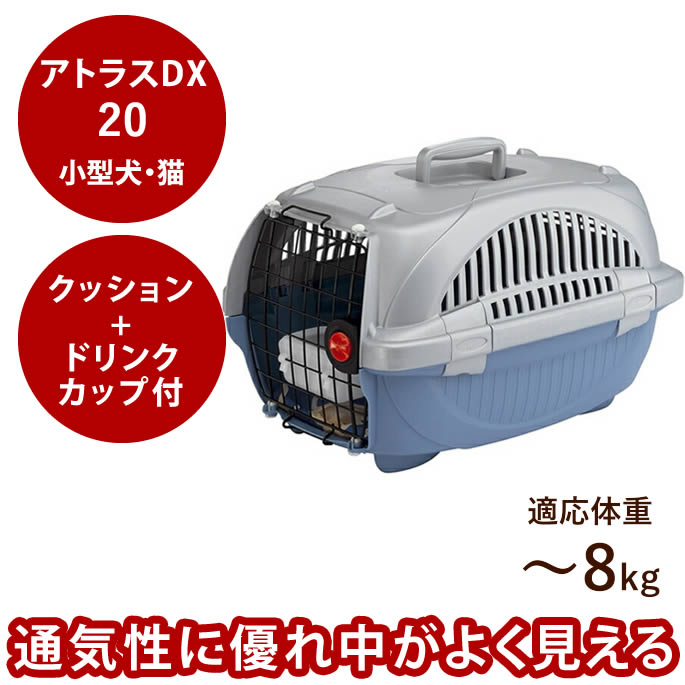 ペットキャリー アトラスDX 20 8kgまで対応 犬 ケージ クレート【犬用ハウス カート キャリー ゲージ 旅行 クレート キャリーケース キャリーバッグ 小型犬】 被災 避難 緊急時 防災などにも