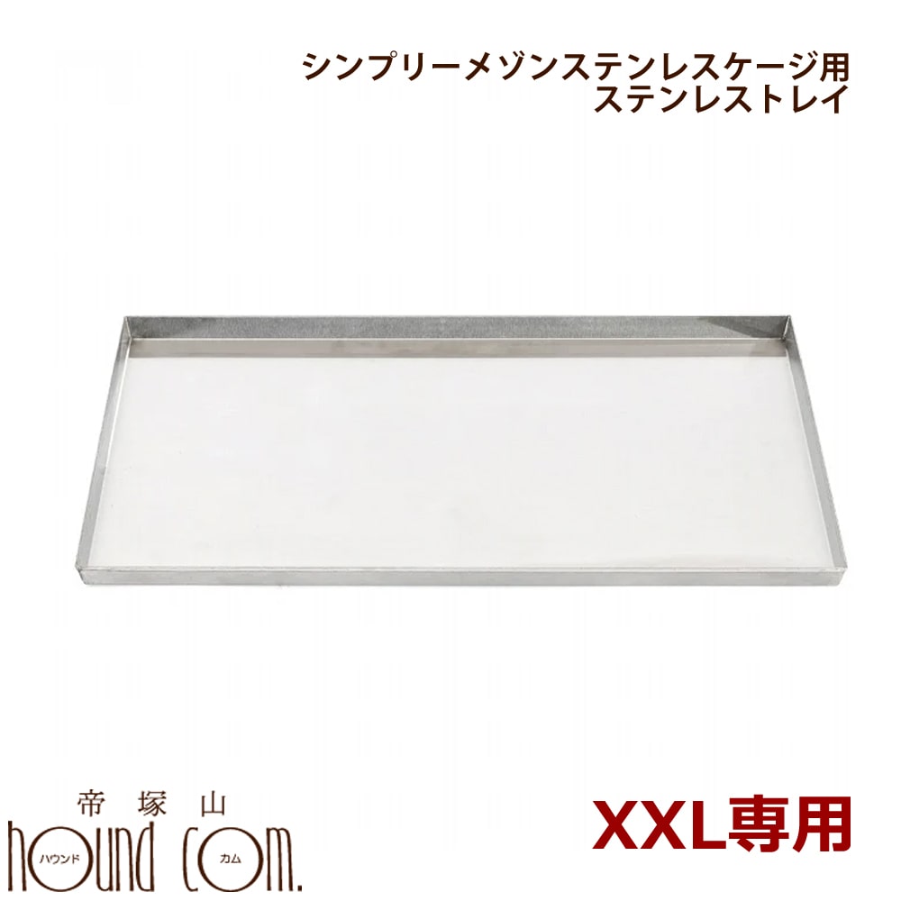 【お取り寄せ後発送】ステンレス製トレイXXL　ペットケージシンプリーメゾンXXLサイズ専用　※お取り寄せ後発送　お届けまで1週間〜10日程度