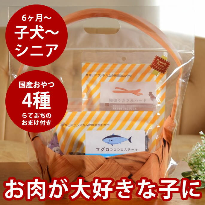 犬用ギフトセットA｜お肉大好きセット　4種セット　らてぷちのおまけ付き　※おやつは全て愛猫にもあげ..