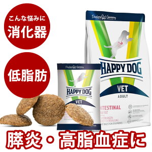 【割引クーポン配布中】ハッピードッグ療法食|愛犬用 VETインテスティナルローファット(消化ケア/低脂肪) 80g / 1kg / 4kg 膵炎・高脂血症・蛋白漏出性腸症・胆道系疾患・リンパ拡張症 ドライフード