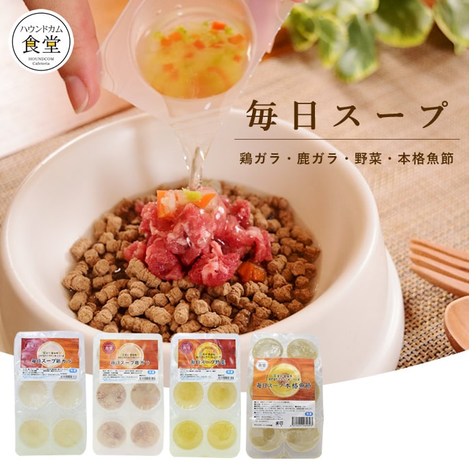 愛犬愛猫用 毎日スープ 鶏ガラ 鹿ガラ 野菜 本格魚節 1袋(6パテ) 水分補給【ハウンドカム食堂】犬用ごはん 手作り食 水分補給 猫用ごはん 無添加 解凍するだけ トッピング 簡単 鶏肉 鹿肉　冷凍ドッグフード　フレッシュドッグフード　犬スープ