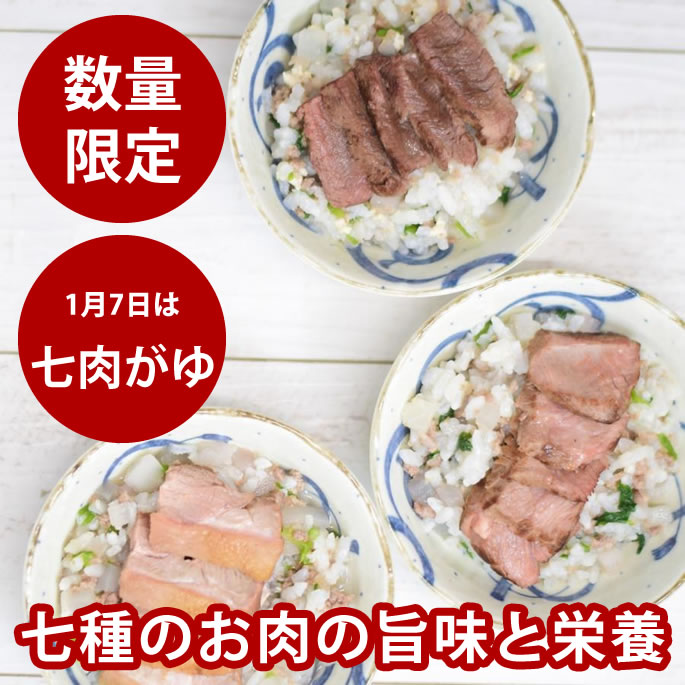 【12月中旬以降発送予定】【冬季数量限定】 愛犬用手作りご飯 贅沢七肉がゆ ドッグフード 無添加 国内..