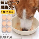 【割引クーポン配布中】愛犬愛猫用 毎日スープ 尿路 ケア 無添加 国産 水分補給 水分不足解消に 泌尿器ケア ごはん の トッピング 結石 排尿を促す 犬 いぬ...