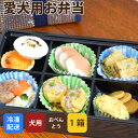 愛犬の旅行用お弁当 わんこの旅懐石弁当 冷凍 犬用 無添加 ハウンドカム食堂 犬 手作りごはん 弁当 お弁当 旅行 ドッグフード 小型犬 中型犬