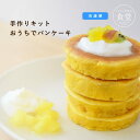 【手作りキット】おうちでパンケーキ【冷凍】【ハウンドカム食堂】 国産製造 無添加 砂糖不使用 愛犬用 犬用ケーキ スイーツ やわらかい 幼犬 成犬 高齢犬 おやつ 誕生日 ご褒美 ケーキ フレッシュチーズ 小型犬 中型犬 冷凍ドッグフード フレッシュドッグフード