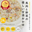 手作りご飯 馬肉と野菜の甘酒おかゆ24個セット 【冷凍】 柔らかい 低リン 腎臓に配慮した 低脂肪 膵臓に優しい 冷凍ドッグフード フレッシュドッグフード