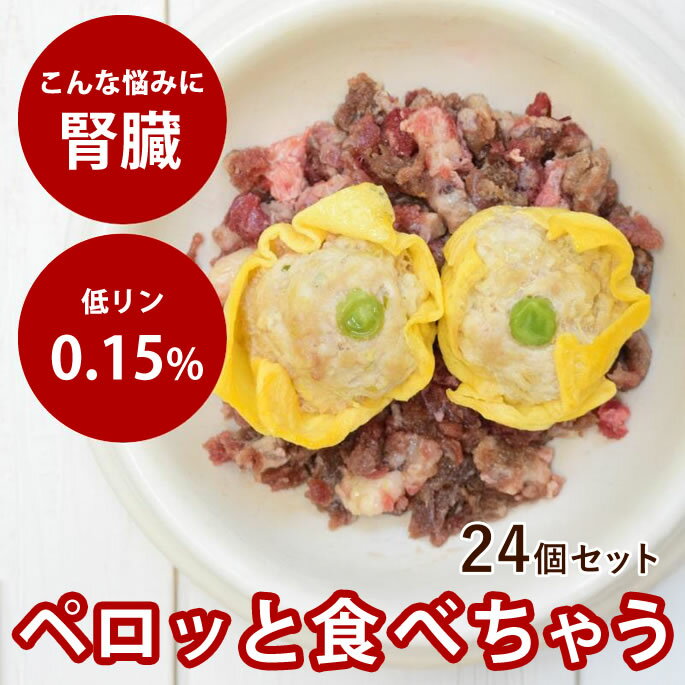 【11%OFFクーポン&P5倍】愛犬愛猫用 手作りごはん 卵巻きシュウマイ24個セット 【冷凍】 無添加 国産 ドッグフード 水分たっぷり 食いつき抜群 栄養補...
