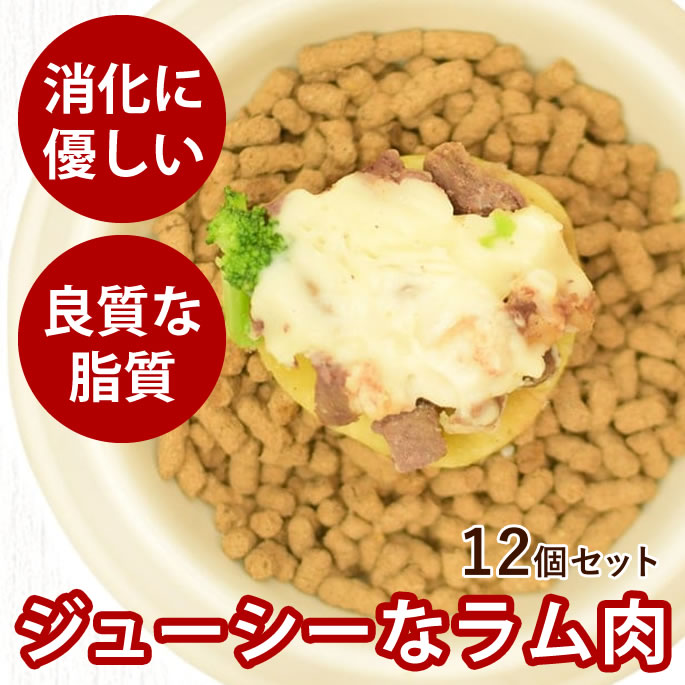 手作りご飯 ラム肉のソテー12個セット 【冷凍】無添加 国産 ドッグフード 食いつき抜群 太らせたい 消化に優しい 少量で高カロリー ウェットフード 柔らかい ...