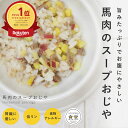 【割引クーポン配布中】手作りご飯 馬肉のスープおじや 【冷凍】無添加 国産 ドッグフード 水分補給 腎臓に優しい フード トッピング 療法食 食べない悩み 食物...