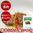馬肉ハンバーグ 1袋 レトルト食品 無添加 ハンバーグ 手軽に手作り食 トッピング 非常食 旅行先 災害時の非常食 ミドリムシ ユーグレナ お惣菜 プレゼント ...